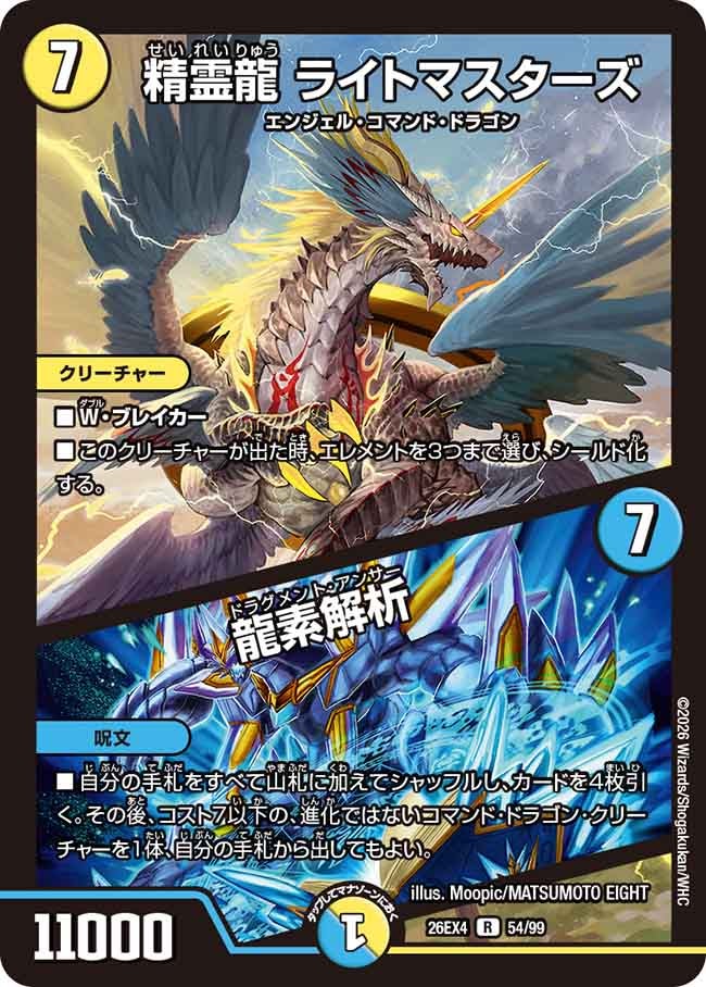 精霊龍 ライトマスターズ / 龍素解析(DM26EX4 R)