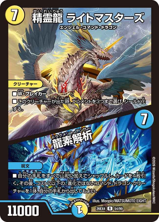 精霊龍 ライトマスターズ / 龍素解析(DM26EX4 R)