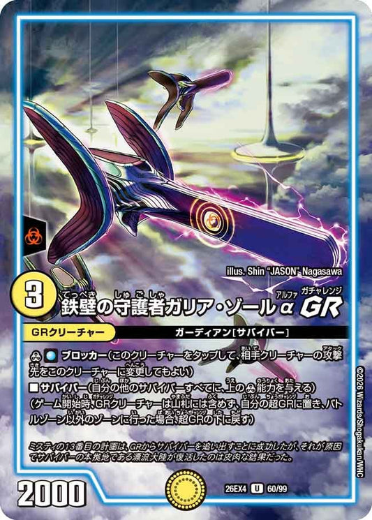 鉄壁の守護者ガリア・ゾールα GR(DM26EX4 U)
