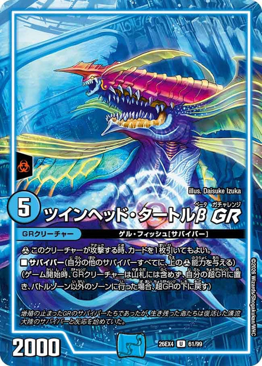 ツインヘッド・タートルβ GR(DM26EX4 U)
