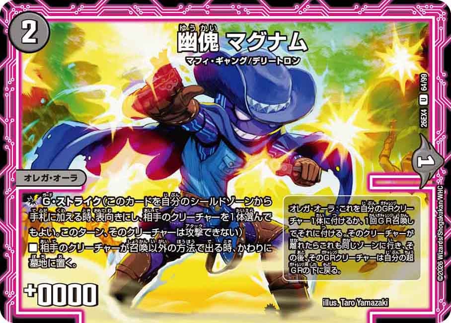 幽傀 マグナム(DM26EX4 U)