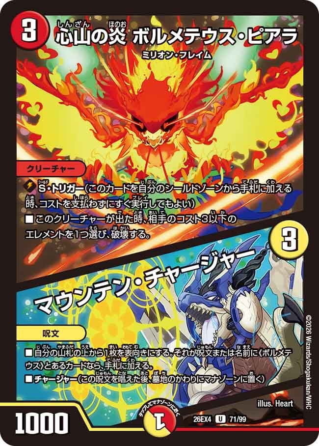 心山の炎 ボルメテウス・ピアラ / マウンテン・チャージャー(DM26EX4 U)