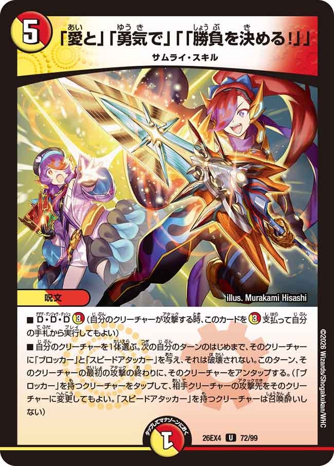 「愛と」「勇気で」「「勝負を決める！」」(DM26EX4 U)