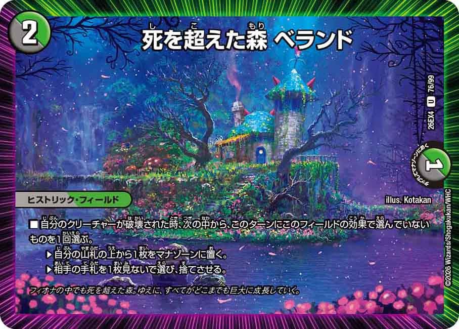 死を超えた森 ベランド(DM26EX4 U)