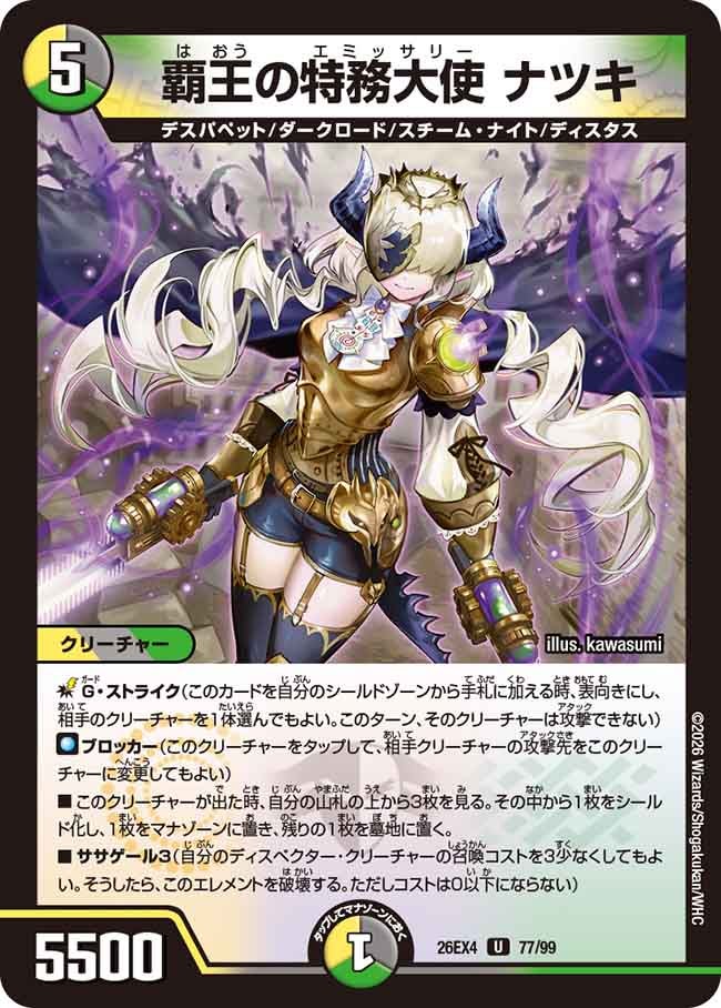 覇王の特務大使 ナツキ(DM26EX4 U)