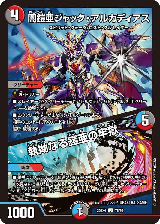 闇鎧亜ジャック・アルカディアス / 執拗なる鎧亜の牢獄(DM26EX4 U)