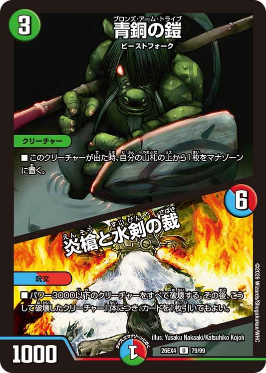 青銅の鎧 / 炎槍と水剣の裁(DM26EX4 U)