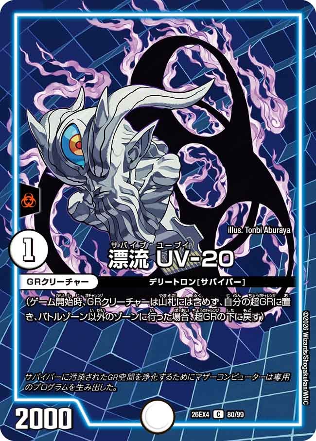 漂流 UV-20(DM26EX4 C)