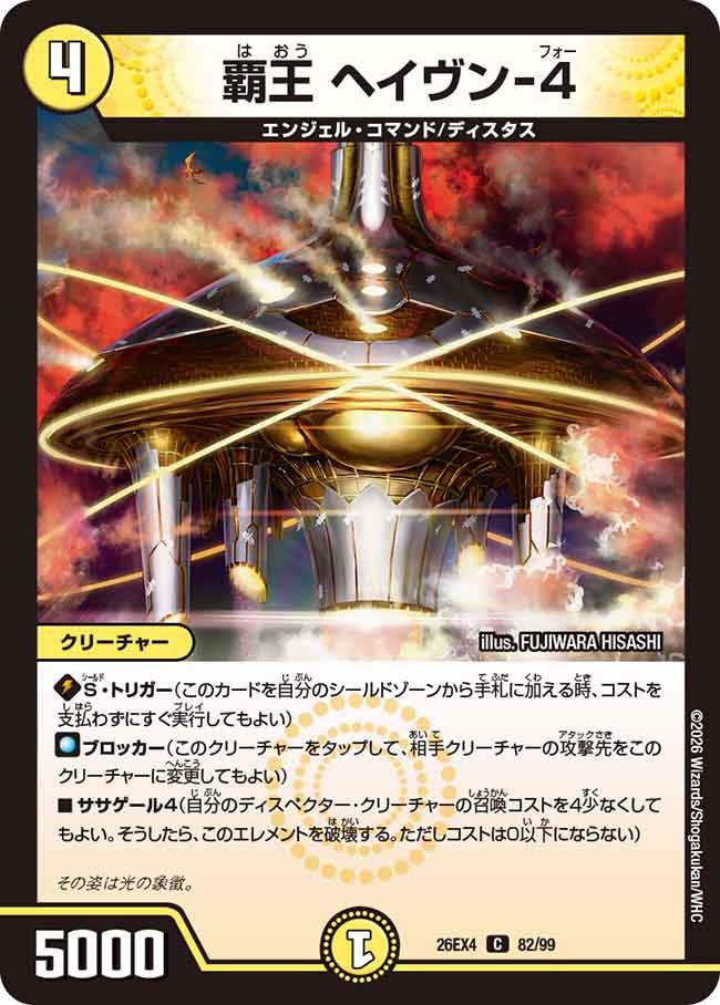 覇王 ヘイヴン-4(DM26EX4 C)