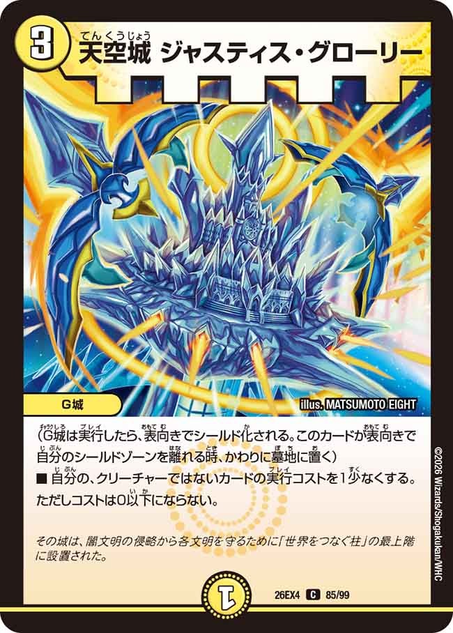 天空城 ジャスティス・グローリー(DM26EX4 C)