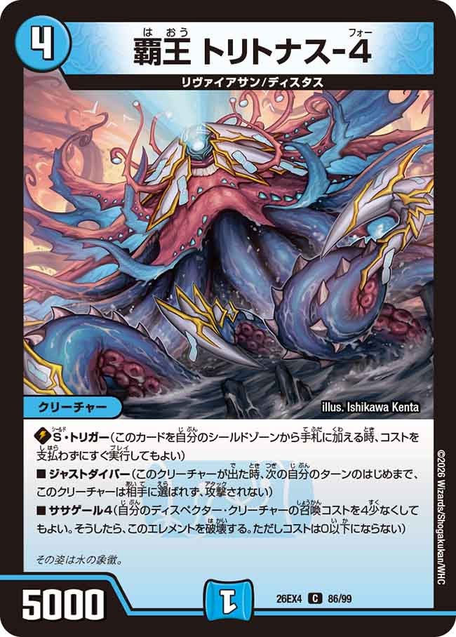 覇王 トリトナス-4(DM26EX4 C)
