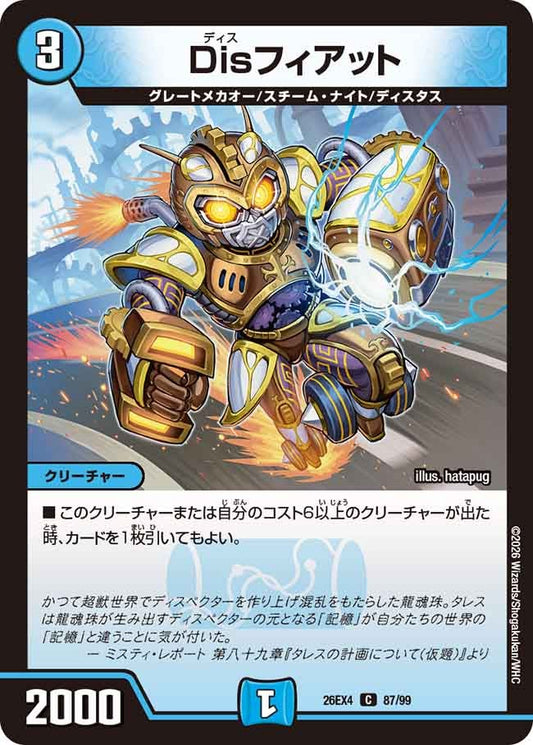 Disフィアット(DM26EX4 C)