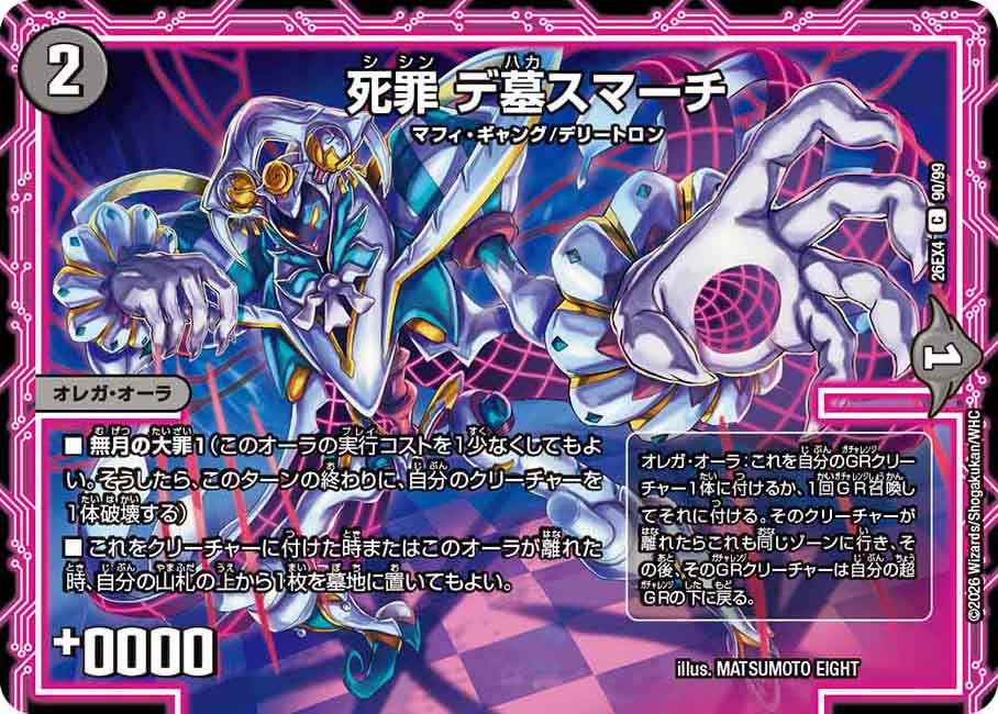 死罪 デ墓スマーチ(DM26EX4 C)