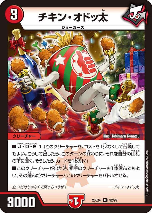 チキン・オドッ太(DM26EX4 C)