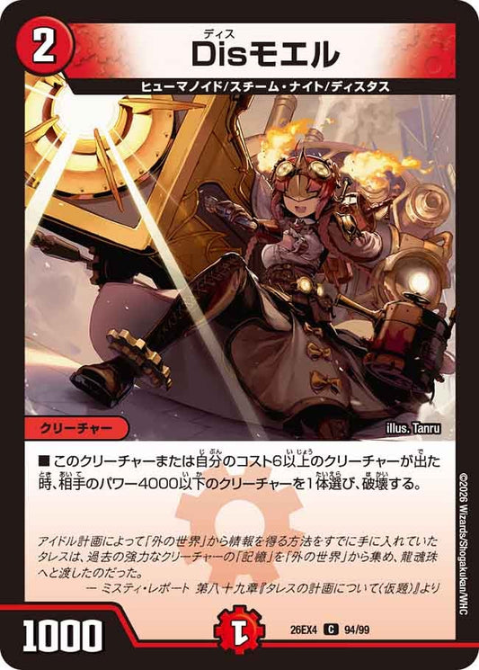 Disモエル(DM26EX4 C)
