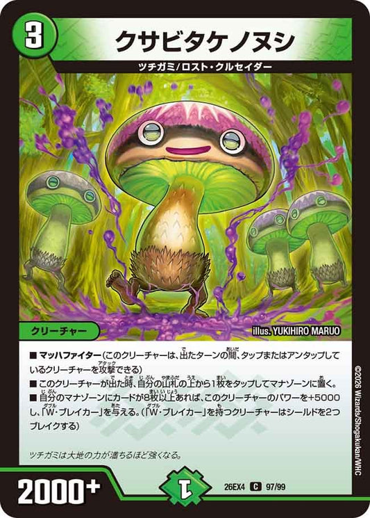 クサビタケノヌシ(DM26EX4 C)
