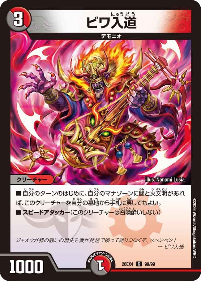 ビワ入道(DM26EX4 C)