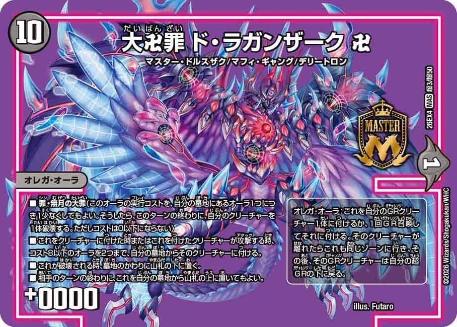 大卍罪 ド・ラガンザーク 卍(DM26EX4 MAS 超3/超50)