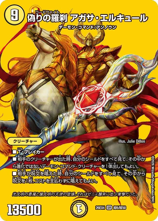 偽りの羅刹 アガサ・エルキュール(DM26EX4 SR 超6/超50)
