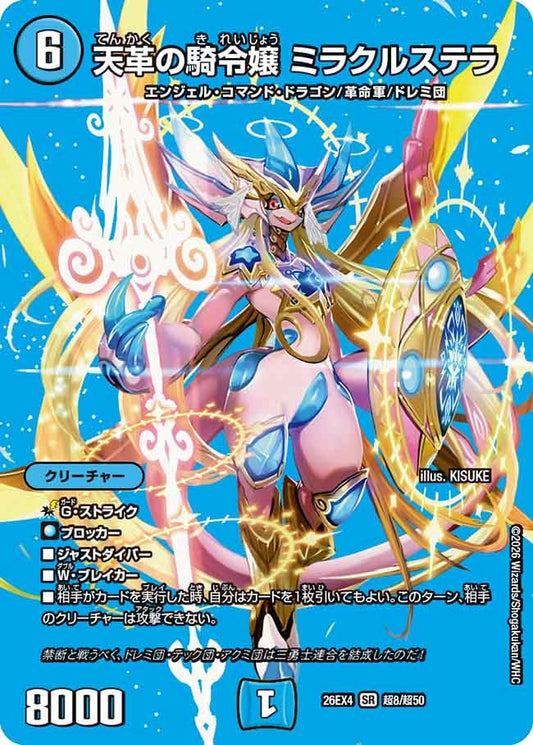 天革の騎令嬢 ミラクルステラ(DM26EX4 SR 超8/超50)