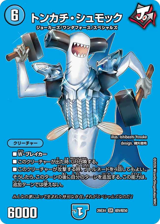 トンカチ・シュモック(DM26EX4 SR 超9/超50)