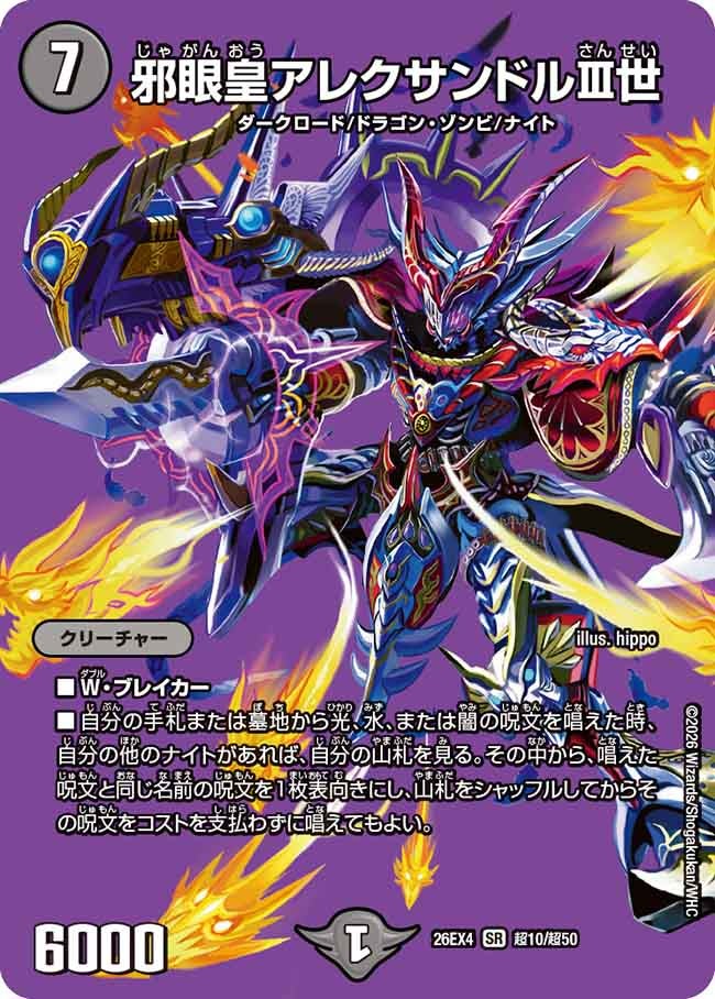 邪眼皇アレクサンドルIII世(DM26EX4 SR 超10/超50)