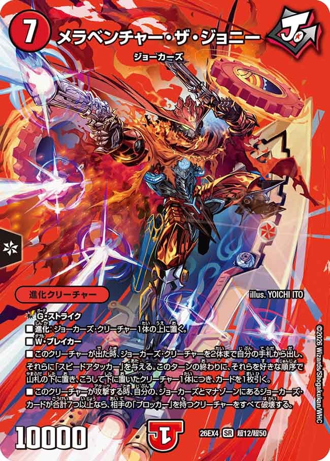 メラベンチャー・ザ・ジョニー(DM26EX4 SR 超12/超50)