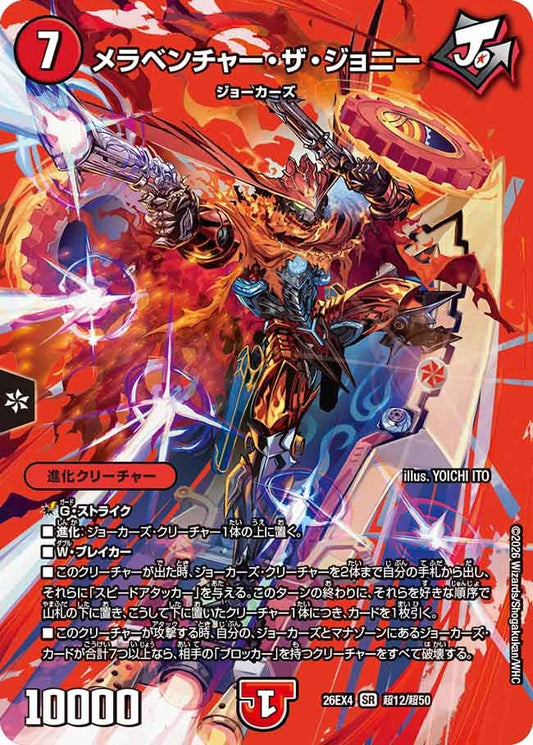 メラベンチャー・ザ・ジョニー(DM26EX4 SR 超12/超50)