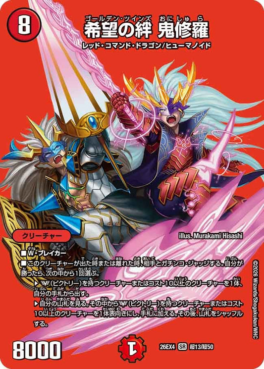 希望の絆 鬼修羅(DM26EX4 SR 超13/超50)