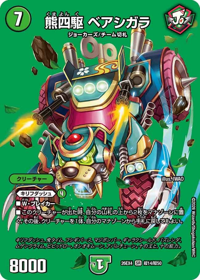 熊四駆 ベアシガラ(DM26EX4 SR 超14/超50)