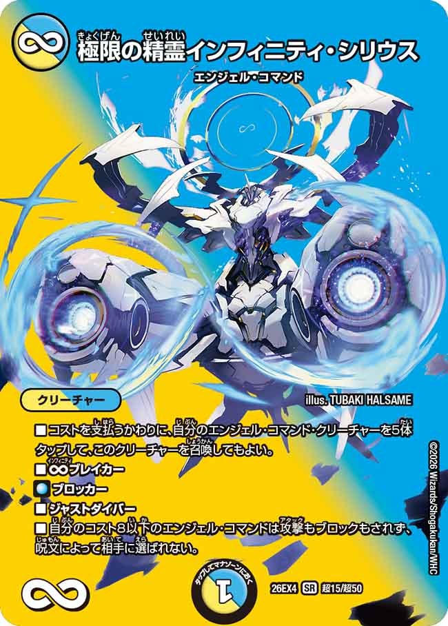 極限の精霊インフィニティ・シリウス(DM26EX4 SR 超15/超50)