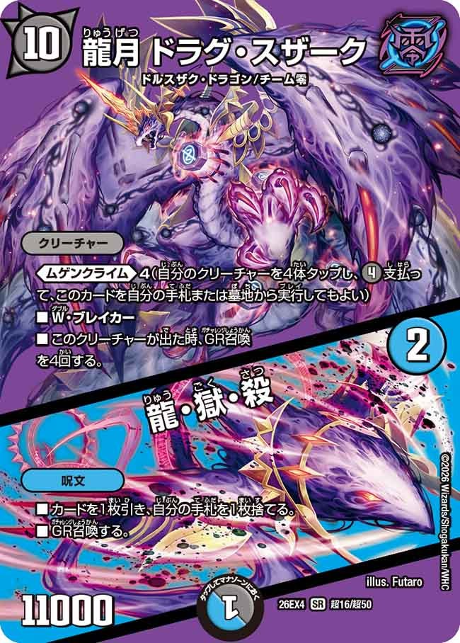 龍月 ドラグ・スザーク / 龍・獄・殺(DM26EX4 SR 超16/超50)