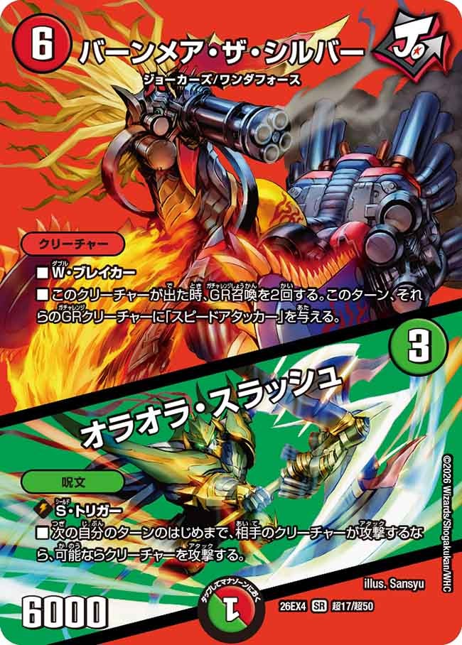 バーンメア・ザ・シルバー / オラオラ・スラッシュ(DM26EX4 SR 超17/超50)
