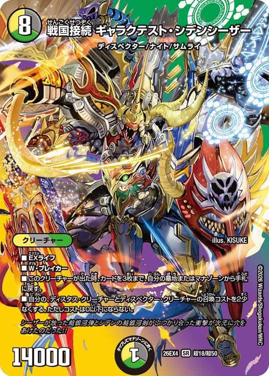 戦国接続 ギャラクテスト・シデンシーザー(DM26EX4 SR 超18/超50)