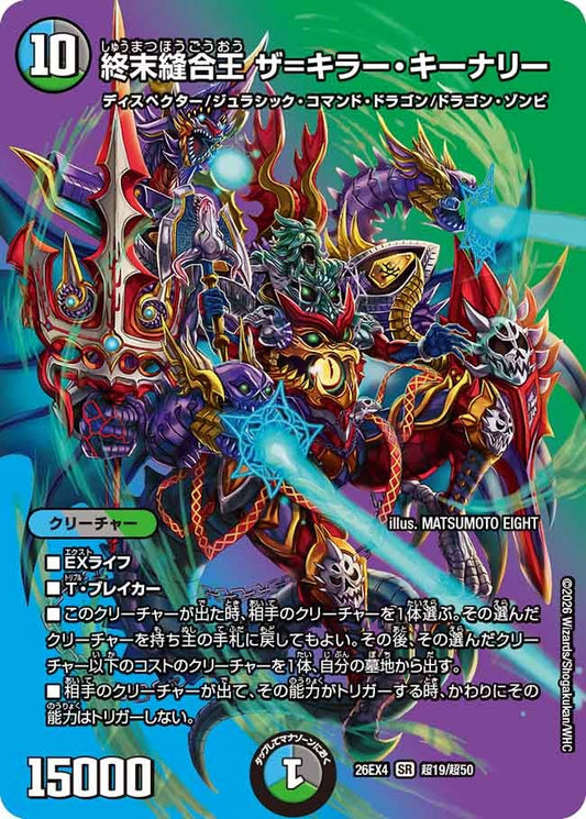 終末縫合王 ザ=キラー・キーナリー(DM26EX4 SR 超19/超50)