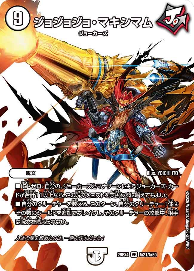 ジョジョジョ・マキシマム(DM26EX4 VR 超21/超50)
