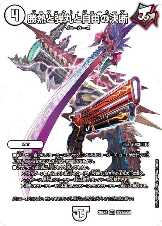 勝熱と弾丸と自由の決断(DM26EX4 VR 超22/超50)