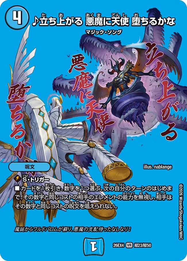 ♪立ち上がる 悪魔に天使 堕ちるかな(DM26EX4 VR 超23/超50)
