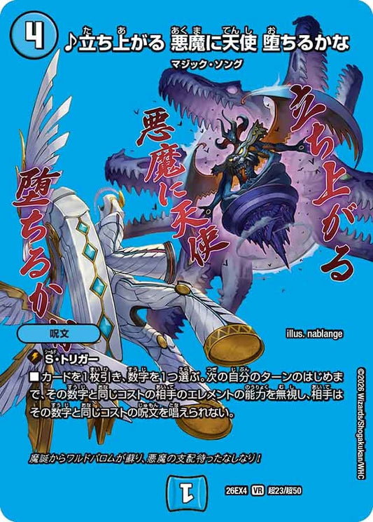 ♪立ち上がる 悪魔に天使 堕ちるかな(DM26EX4 VR 超23/超50)