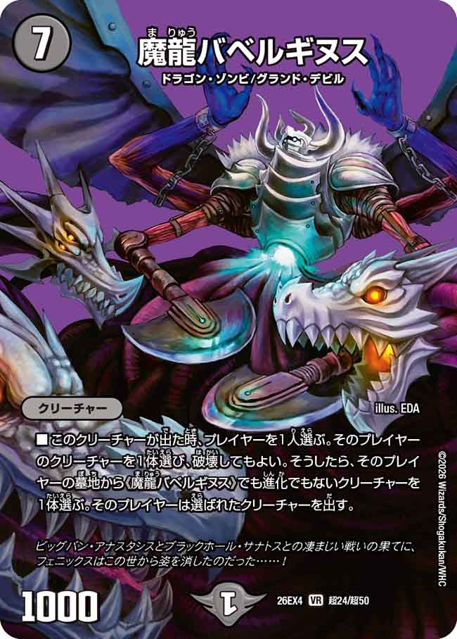 魔龍バベルギヌス(DM26EX4 VR 超24/超50)