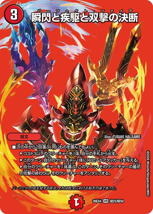 瞬閃と疾駆と双撃の決断(DM26EX4 VR 超25/超50)