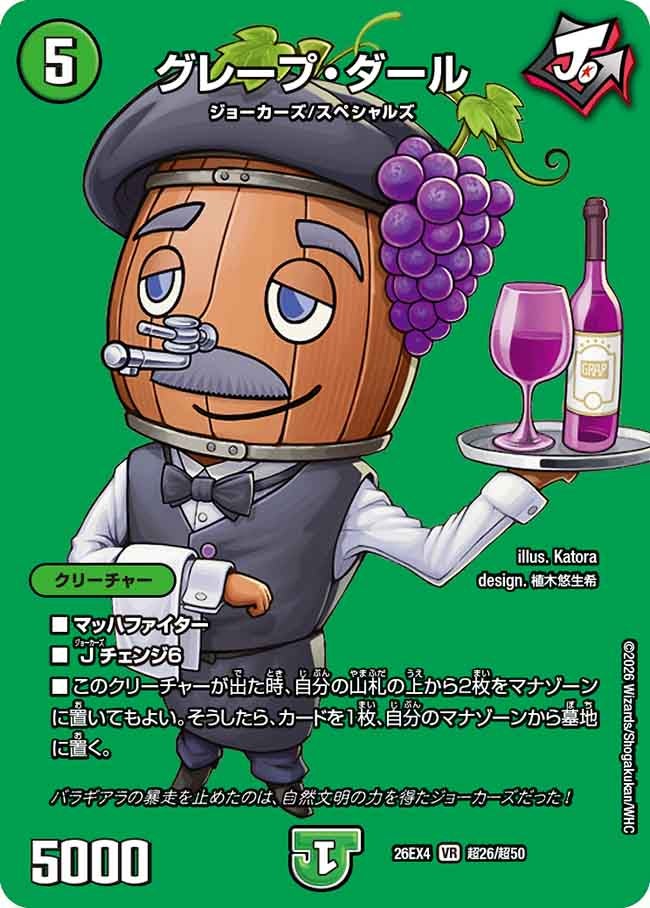 グレープ・ダール(DM26EX4 VR 超26/超50)