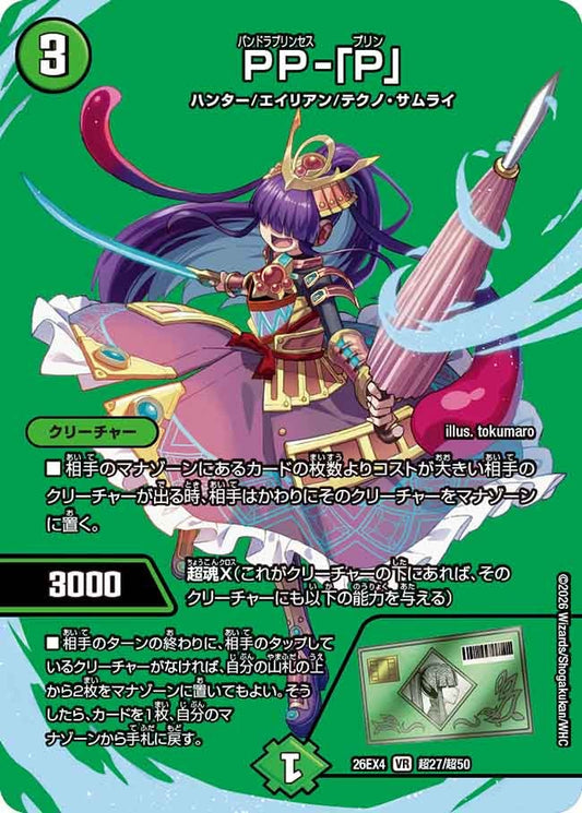 PP-「P」(DM26EX4 VR 超27/超50)