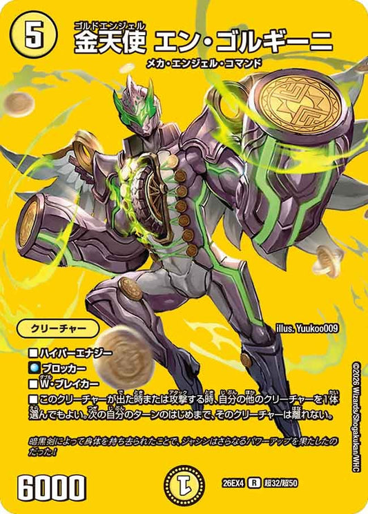 金天使 エン・ゴルギーニ(DM26EX4 R 超32/超50)