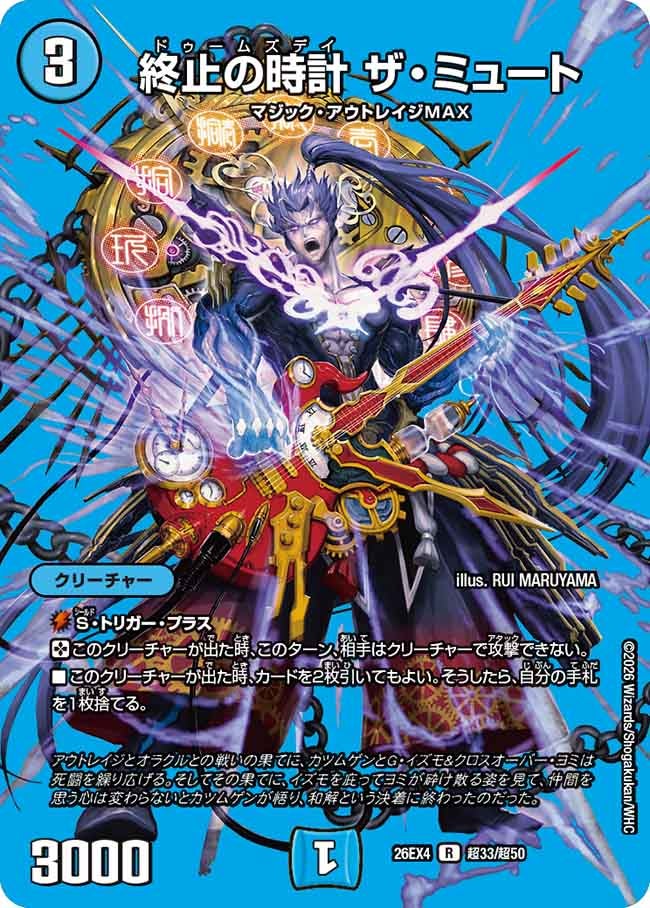 終止の時計 ザ・ミュート(DM26EX4 R 超33/超50)