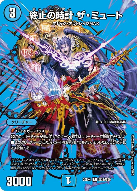 終止の時計 ザ・ミュート(DM26EX4 R 超33/超50)