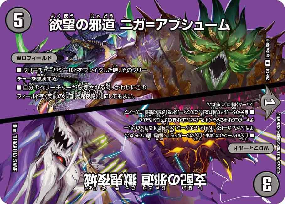 欲望の邪道 ニガ=アブシューム / 支配の邪道 獄鬼夜城(DM26EX4 R 超35/超50)