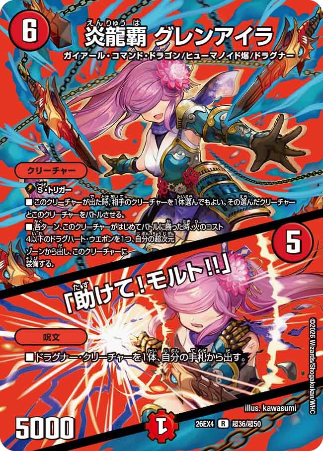 炎龍覇 グレンアイラ / 「助けて！モルト!!」(DM26EX4 R 超36/超50)
