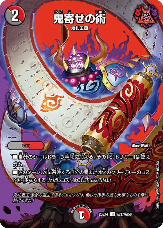 鬼寄せの術(DM26EX4 R 超37/超50)