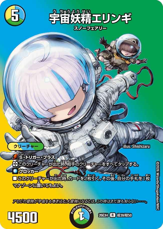 宇宙妖精エリンギ(DM26EX4 R 超39/超50)
